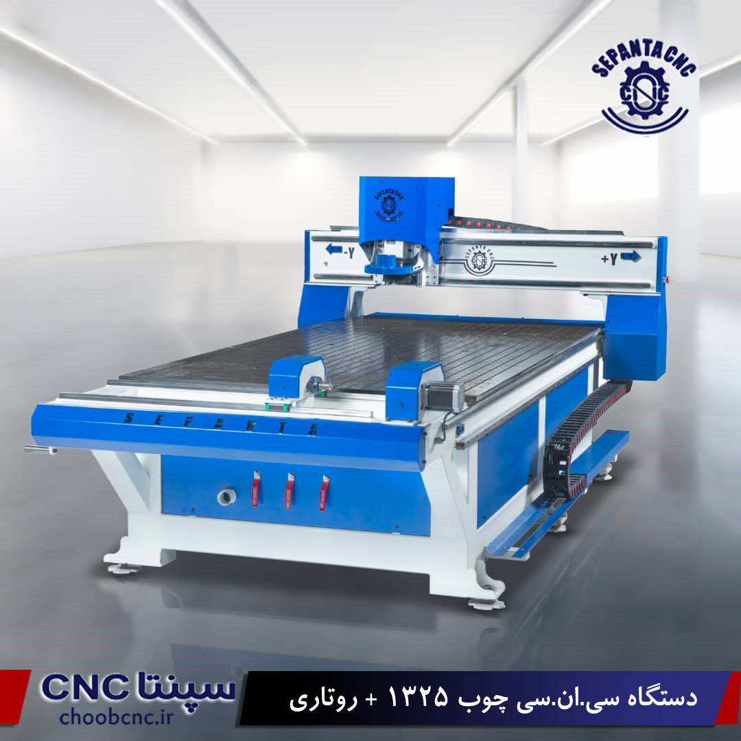دستگاه cnc  چوب 1325 دو کاره تخت -روتاری 