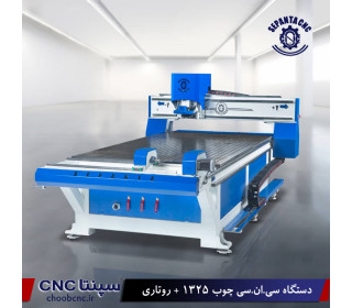 دستگاه cnc  چوب 1325 دو کاره تخت -روتاری 