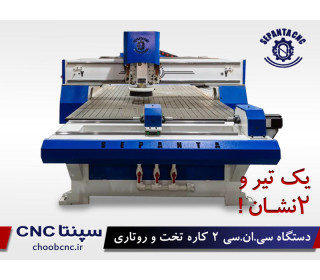 دستگاه cnc  چوب 1325 دو کاره تخت -روتاری 