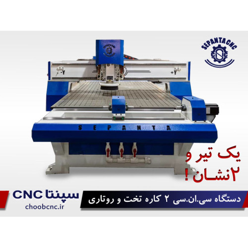 دستگاه cnc  چوب 1325 دو کاره تخت -روتاری 