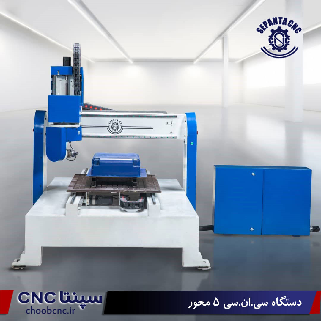 دستگاه سی.ان.سی 5 محور