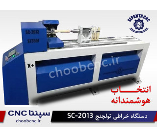 دستگاه cnc  خراطی تولچنج SC_2013