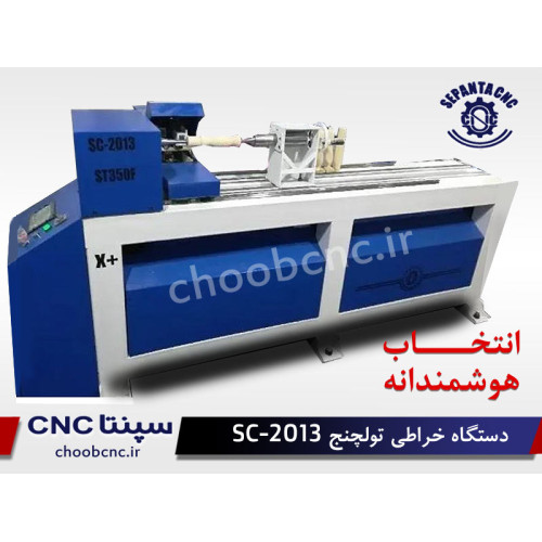 دستگاه cnc  خراطی تولچنج SC_2013