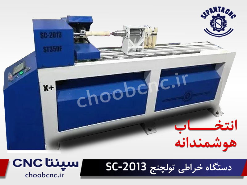 دستگاه cnc  خراطی تولچنج SC_2013