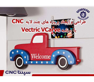 طراحی پروژه های چند لایه CNC با برنامه Vectric VCarve