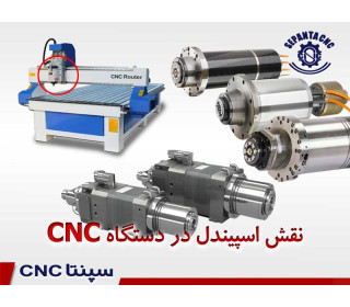 اسپیندل چیست؟ نقش اسپیندل در ماشین های CNC