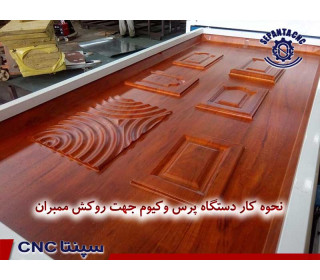 نحوه کار دستگاه پرس وکیوم برای روکش ممبران روی تخته