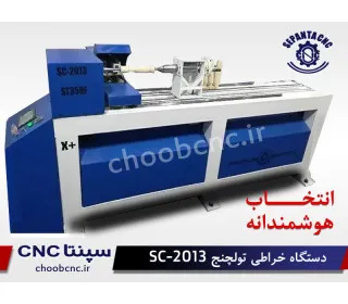 دستگاه cnc  خراطی تولچنج SC_2013