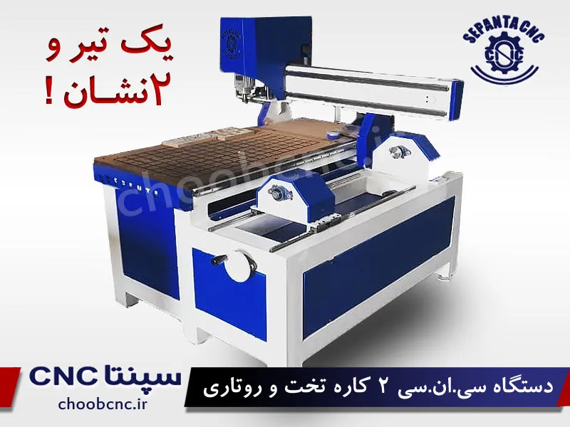 دستگاه cnc دو کاره تخت + روتاری 6090