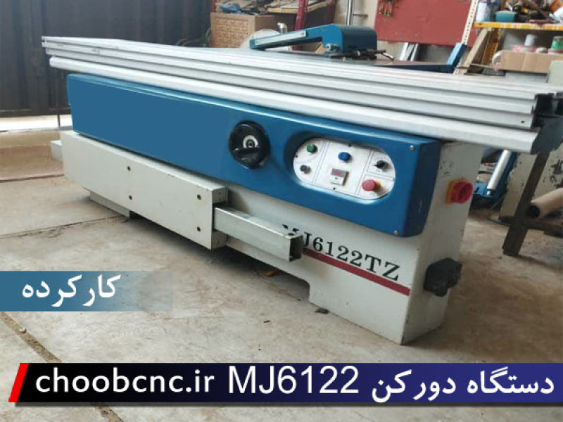 اره دورکن MJ6122TZ -  چینی دست دوم