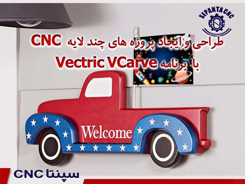 طراحی پروژه های چند لایه CNC با برنامه Vectric VCarve