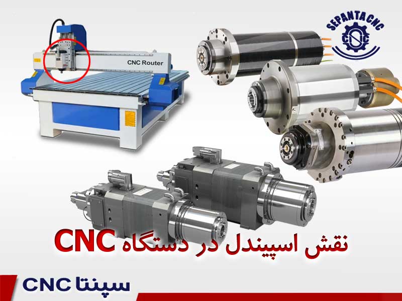 اسپیندل چیست؟ نقش اسپیندل در ماشین های CNC