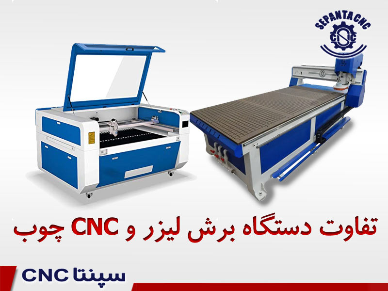 تفاوت و مقایسه دستگاه cnc چوب با دستگاه برش لیزر