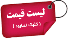 لیست قیمت محصولات